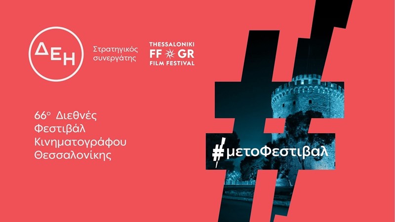 66ο Διεθνές Φεστιβάλ Κινηματογράφου Θεσσαλονίκης