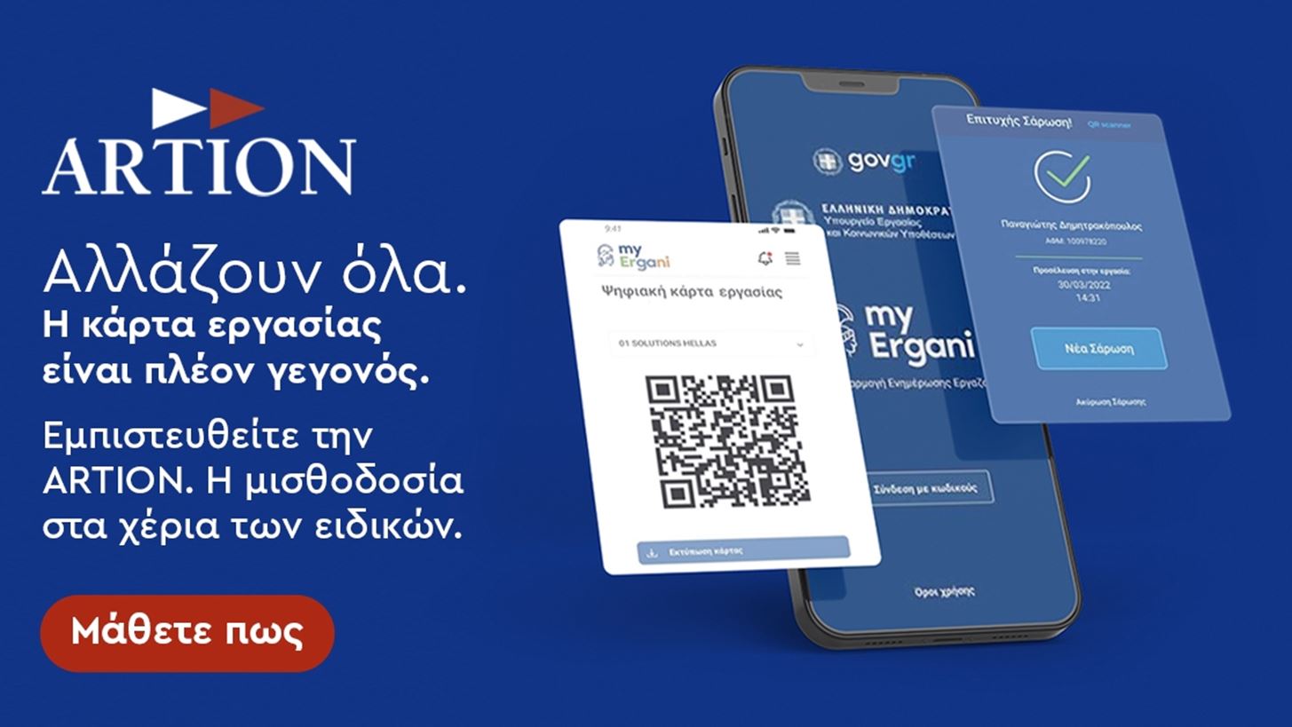 &#x391;RTION &#x391;&#x395; &#x2013; H M&#x3B9;&#x3C3;&#x3B8;&#x3BF;&#x3B4;&#x3BF;&#x3C3;&#x3AF;&#x3B1; &#x3C3;&#x3C4;&#x3B1; &#x3C7;&#x3AD;&#x3C1;&#x3B9;&#x3B1; &#x3C4;&#x3C9;&#x3BD; &#x3B5;&#x3B9;&#x3B4;&#x3B9;&#x3BA;&#x3CE;&#x3BD;