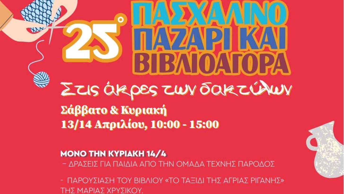 25&#x3BF; &#x3A0;&#x3B1;&#x3C3;&#x3C7;&#x3B1;&#x3BB;&#x3B9;&#x3BD;&#x3CC; &#x3A0;&#x3B1;&#x3B6;&#x3AC;&#x3C1;&#x3B9; &quot;&#x3A3;&#x3C4;&#x3B9;&#x3C2; &#x386;&#x3BA;&#x3C1;&#x3B5;&#x3C2; &#x3C4;&#x3C9;&#x3BD; &#x394;&#x3B1;&#x3C7;&#x3C4;&#x3CD;&#x3BB;&#x3C9;&#x3BD;&quot;