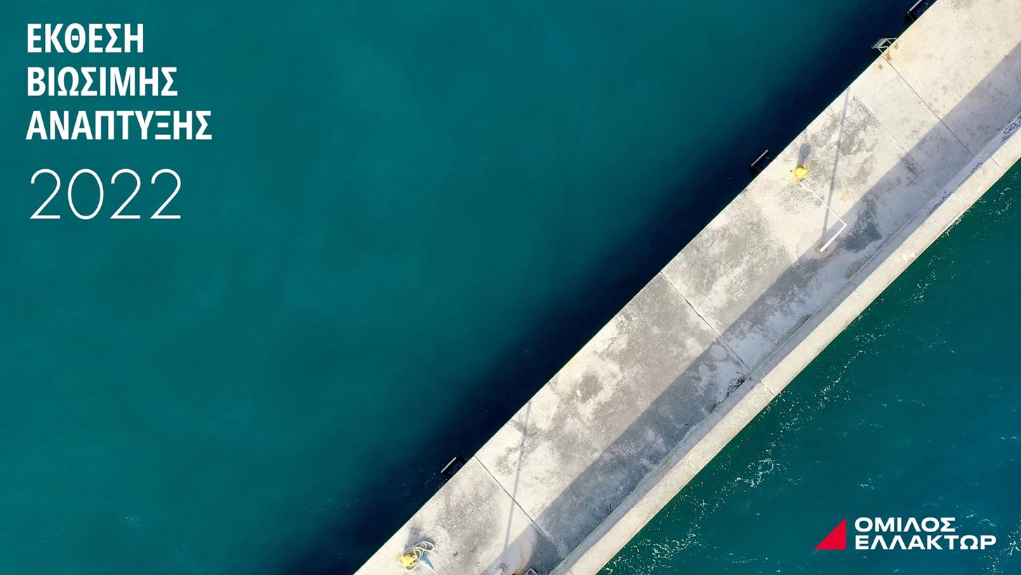 ΕΛΛΑΚΤΩΡ: Δημοσιεύτηκε η Έκθεση Βιώσιμης Ανάπτυξης 2022