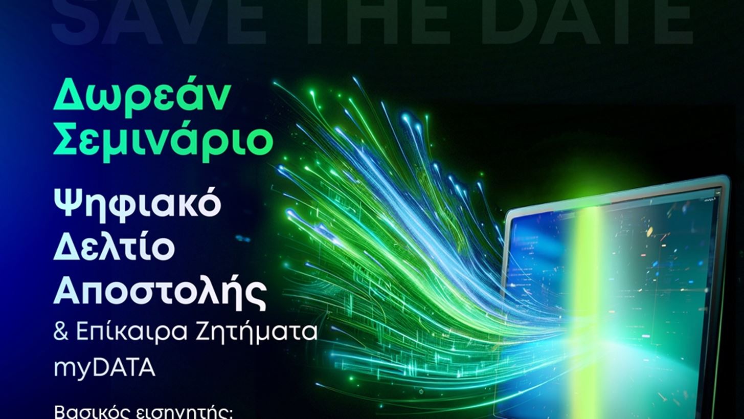 Connectline: &#x394;&#x3C9;&#x3C1;&#x3B5;&#x3AC;&#x3BD; &#x3B4;&#x3B9;&#x3B1; &#x3B6;&#x3CE;&#x3C3;&#x3B7;&#x3C2; &#x3A3;&#x3B5;&#x3BC;&#x3B9;&#x3BD;&#x3AC;&#x3C1;&#x3B9;&#x3BF; &#x3C3;&#x3C4;&#x3BF; &#x397;&#x3C1;&#x3AC;&#x3BA;&#x3BB;&#x3B5;&#x3B9;&#x3BF; &#x39A;&#x3C1;&#x3AE;&#x3C4;&#x3B7;&#x3C2;: &quot;&#x3A8;&#x3B7;&#x3C6;&#x3B9;&#x3B1;&#x3BA;&#x3CC; &#x394;&#x3B5;&#x3BB;&#x3C4;&#x3AF;&#x3BF; &#x391;&#x3C0;&#x3BF;&#x3C3;&#x3C4;&#x3BF;&#x3BB;&#x3AE;&#x3C2; &amp; &#x395;&#x3C0;&#x3AF;&#x3BA;&#x3B1;&#x3B9;&#x3C1;&#x3B1; &#x396;&#x3B7;&#x3C4;&#x3AE;&#x3BC;&#x3B1;&#x3C4;&#x3B1; myDATA&quot;