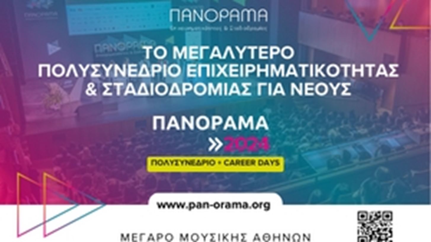 &#x3A0;&#x3B1;&#x3BD;&#x3CC;&#x3C1;&#x3B1;&#x3BC;&#x3B1; &#x395;&#x3C0;&#x3B9;&#x3C7;&#x3B5;&#x3B9;&#x3C1;&#x3B7;&#x3BC;&#x3B1;&#x3C4;&#x3B9;&#x3BA;&#x3CC;&#x3C4;&#x3B7;&#x3C4;&#x3B1;&#x3C2; &#x3BA;&#x3B1;&#x3B9; &#x3A3;&#x3C4;&#x3B1;&#x3B4;&#x3B9;&#x3BF;&#x3B4;&#x3C1;&#x3BF;&#x3BC;&#x3AF;&#x3B1;&#x3C2; 2024 &#x3C3;&#x3C4;&#x3BF; &#x39C;&#x3AD;&#x3B3;&#x3B1;&#x3C1;&#x3BF; &#x39C;&#x3BF;&#x3C5;&#x3C3;&#x3B9;&#x3BA;&#x3AE;&#x3C2; &#x391;&#x3B8;&#x3B7;&#x3BD;&#x3CE;&#x3BD;