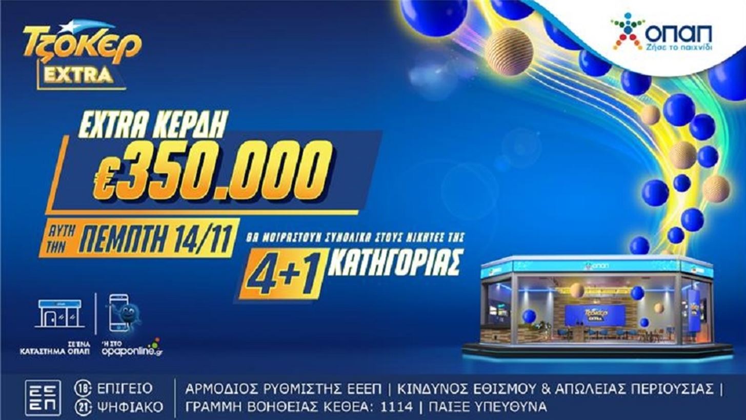 &#x3A4;&#x3BF; &#x3A4;&#x396;&#x39F;&#x39A;&#x395;&#x3A1; Extra &#x3BC;&#x3BF;&#x3B9;&#x3C1;&#x3AC;&#x3B6;&#x3B5;&#x3B9; &#x3B1;&#x3C0;&#x3CC;&#x3C8;&#x3B5; 350.000 &#x3B5;&#x3C5;&#x3C1;&#x3CE; &#x3B5;&#x3C0;&#x3B9;&#x3C0;&#x3BB;&#x3AD;&#x3BF;&#x3BD; &#x3BA;&#x3AD;&#x3C1;&#x3B4;&#x3B7; &#x3C3;&#x3C4;&#x3BF;&#x3C5;&#x3C2; &#x3BD;&#x3B9;&#x3BA;&#x3B7;&#x3C4;&#x3AD;&#x3C2; &#x3C4;&#x3B7;&#x3C2; &#x3BA;&#x3B1;&#x3C4;&#x3B7;&#x3B3;&#x3BF;&#x3C1;&#x3AF;&#x3B1;&#x3C2; 4&#x2B;1