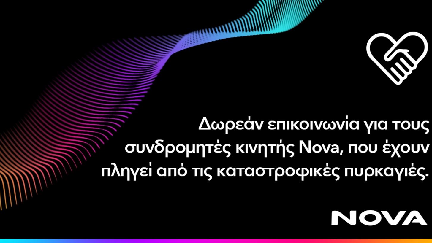 &#x394;&#x3C9;&#x3C1;&#x3B5;&#x3AC;&#x3BD; &#x3C0;&#x3B1;&#x3C1;&#x3BF;&#x3C7;&#x3AE; &#x3B5;&#x3C0;&#x3B9;&#x3BA;&#x3BF;&#x3B9;&#x3BD;&#x3C9;&#x3BD;&#x3AF;&#x3B1;&#x3C2; &#x3B3;&#x3B9;&#x3B1; &#x3C4;&#x3BF;&#x3C5;&#x3C2; &#x3C3;&#x3C5;&#x3BD;&#x3B4;&#x3C1;&#x3BF;&#x3BC;&#x3B7;&#x3C4;&#x3AD;&#x3C2; &#x3BA;&#x3B9;&#x3BD;&#x3B7;&#x3C4;&#x3AE;&#x3C2; Nova &#x3C3;&#x3B5; &#x3C0;&#x3B5;&#x3C1;&#x3B9;&#x3BF;&#x3C7;&#x3AD;&#x3C2; &#x3C4;&#x3B7;&#x3C2; &#x396;&#x3B1;&#x3BA;&#x3CD;&#x3BD;&#x3B8;&#x3BF;&#x3C5; &#x3BA;&#x3B1;&#x3B9; &#x3C4;&#x3B7;&#x3C2; &#x394;&#x3C5;&#x3C4;&#x3B9;&#x3BA;&#x3AE;&#x3C2; &#x395;&#x3BB;&#x3BB;&#x3AC;&#x3B4;&#x3B1;&#x3C2; (&#x391;&#x3B9;&#x3C4;&#x3C9;&#x3BB;&#x3BF;&#x3B1;&#x3BA;&#x3B1;&#x3C1;&#x3BD;&#x3B1;&#x3BD;&#x3AF;&#x3B1;, &#x386;&#x3C1;&#x3C4;&#x3B1;, &#x391;&#x3C7;&#x3B1;&#x390;&#x3B1;, &#x3A0;&#x3C1;&#x3AD;&#x3B2;&#x3B5;&#x3B6;&#x3B1;)