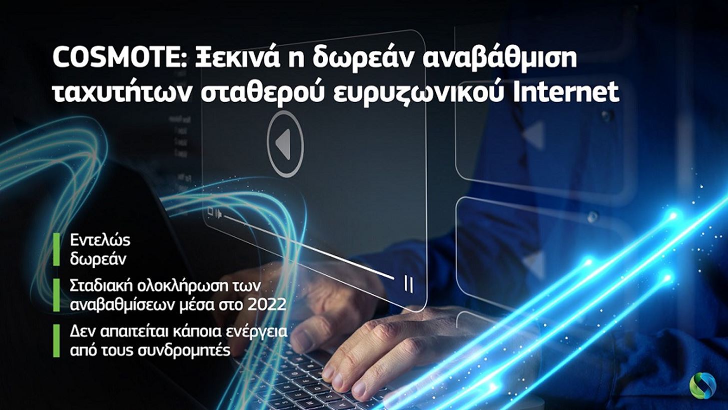 COSMOTE: &#x39E;&#x3B5;&#x3BA;&#x3B9;&#x3BD;&#x3AC; &#x3B7; &#x3B4;&#x3C9;&#x3C1;&#x3B5;&#x3AC;&#x3BD; &#x3B1;&#x3BD;&#x3B1;&#x3B2;&#x3AC;&#x3B8;&#x3BC;&#x3B9;&#x3C3;&#x3B7; &#x3C4;&#x3B1;&#x3C7;&#x3C5;&#x3C4;&#x3AE;&#x3C4;&#x3C9;&#x3BD; &#x3C3;&#x3C4;&#x3B1;&#x3B8;&#x3B5;&#x3C1;&#x3BF;&#x3CD; &#x3B5;&#x3C5;&#x3C1;&#x3C5;&#x3B6;&#x3C9;&#x3BD;&#x3B9;&#x3BA;&#x3BF;&#x3CD; &#x399;nternet