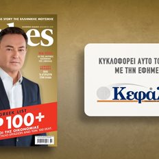 Το Forbes Δεκεμβρίου αυτό το Σάββατο με την εφημερίδα "Κεφάλαιο"