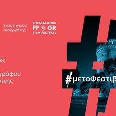 Το 66ο Διεθνές Φεστιβάλ Κινηματογράφου Θεσσαλονίκης με την ενέργεια της ΔΕΗ