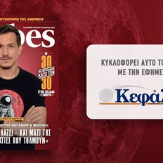 Αυτό το Σάββατο με την εφημερίδα "Κεφάλαιο" το Forbes Οκτωβρίου