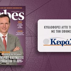Αυτό το Σάββατο με την εφημερίδα "Κεφάλαιο" το Forbes Ιουλίου