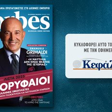 &#x391;&#x3C5;&#x3C4;&#x3CC; &#x3C4;&#x3BF; &#x3A3;&#x3AC;&#x3B2;&#x3B2;&#x3B1;&#x3C4;&#x3BF; &#x3BC;&#x3B5; &#x3C4;&#x3B7;&#x3BD; &#x3B5;&#x3C6;&#x3B7;&#x3BC;&#x3B5;&#x3C1;&#x3AF;&#x3B4;&#x3B1; &quot;&#x39A;&#x3B5;&#x3C6;&#x3AC;&#x3BB;&#x3B1;&#x3B9;&#x3BF;&quot; &#x3C4;&#x3BF; Forbes &#x399;&#x3BF;&#x3C5;&#x3BD;&#x3AF;&#x3BF;&#x3C5; &#x3B3;&#x3B9;&#x3B1; &#x3C4;&#x3B7; &#x39D;&#x3B1;&#x3C5;&#x3C4;&#x3B9;&#x3BB;&#x3AF;&#x3B1;