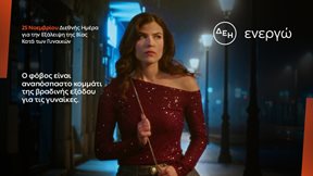 Έρευνα ΔΕΗ: Το 84% των γυναικών στην Ελλάδα φοβούνται να κυκλοφορήσουν βράδυ