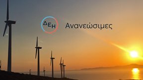&#x394;&#x395;&#x397;: &#x39F;&#x3BB;&#x3BF;&#x3BA;&#x3BB;&#x3AE;&#x3C1;&#x3C9;&#x3C3;&#x3B5; &#x3C4;&#x3B7;&#x3BD; &#x3B5;&#x3BE;&#x3B1;&#x3B3;&#x3BF;&#x3C1;&#x3AC; &#x3B1;&#x3B9;&#x3BF;&#x3BB;&#x3B9;&#x3BA;&#x3BF;&#x3CD; &#x3C0;&#x3AC;&#x3C1;&#x3BA;&#x3BF;&#x3C5; 84 &#x39C;W &#x3C3;&#x3C4;&#x3B7; &#x3A1;&#x3BF;&#x3C5;&#x3BC;&#x3B1;&#x3BD;&#x3AF;&#x3B1;