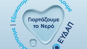 &#x395;&#x3A5;&#x394;&#x391;&#x3A0;: &#x39D;&#x3B5;&#x3C1;&#x3CC; &#x3C5;&#x3C8;&#x3B7;&#x3BB;&#x3AE;&#x3C2; &#x3C0;&#x3BF;&#x3B9;&#x3CC;&#x3C4;&#x3B7;&#x3C4;&#x3B1;&#x3C2; &#x3B1;&#x3C0;&#x3CC; &#x3C4;&#x3B7; &#x3B2;&#x3C1;&#x3CD;&#x3C3;&#x3B7; &#x3BC;&#x3B1;&#x3C2; &#x3BA;&#x3B1;&#x3B9; &#x3AD;&#x3C1;&#x3B3;&#x3B1; &#x3C0;&#x3BD;&#x3BF;&#x3AE;&#x3C2; &#x3C3;&#x3B5; &#x3CC;&#x3BB;&#x3B7; &#x3C4;&#x3B7;&#x3BD; &#x391;&#x3C4;&#x3C4;&#x3B9;&#x3BA;&#x3AE;