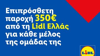 Επιπρόσθετη παροχή 350€ από τη Lidl Ελλάς για κάθε μέλος της ομάδας της