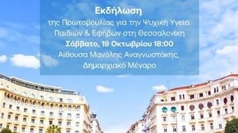 &#x3A0;&#x3B1;&#x3B3;&#x3BA;&#x3CC;&#x3C3;&#x3BC;&#x3B9;&#x3B1; &#x397;&#x3BC;&#x3AD;&#x3C1;&#x3B1; &#x3A8;&#x3C5;&#x3C7;&#x3B9;&#x3BA;&#x3AE;&#x3C2; &#x3A5;&#x3B3;&#x3B5;&#x3AF;&#x3B1;&#x3C2;: E&#x3BA;&#x3B4;&#x3AE;&#x3BB;&#x3C9;&#x3C3;&#x3B7; &#x3C4;&#x3B7;&#x3C2; &#x3A0;&#x3C1;&#x3C9;&#x3C4;&#x3BF;&#x3B2;&#x3BF;&#x3C5;&#x3BB;&#x3AF;&#x3B1;&#x3C2; &#x3B3;&#x3B9;&#x3B1; &#x3C4;&#x3B7;&#x3BD; &#x3A8;&#x3C5;&#x3C7;&#x3B9;&#x3BA;&#x3AE; &#x3A5;&#x3B3;&#x3B5;&#x3AF;&#x3B1; &#x3A0;&#x3B1;&#x3B9;&#x3B4;&#x3B9;&#x3CE;&#x3BD; &amp; &#x395;&#x3C6;&#x3AE;&#x3B2;&#x3C9;&#x3BD; &#x3C3;&#x3C4;&#x3B7; &#x398;&#x3B5;&#x3C3;&#x3C3;&#x3B1;&#x3BB;&#x3BF;&#x3BD;&#x3AF;&#x3BA;&#x3B7;