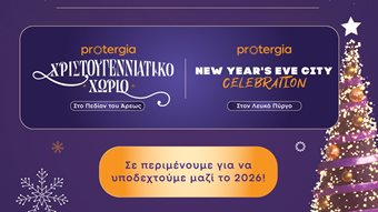 Η Protergia δίνει ενέργεια στα μεγαλύτερα Πρωτοχρονιάτικα events σε Αθήνα και Θεσσαλονίκη