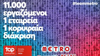 METRO AEBE (My market &amp; METRO Cash &amp; Carry): Top Employer και για το 2026!