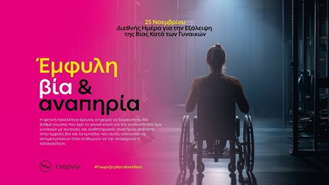 Η ΔΕΗ ρίχνει φως στην αθέατη πραγματικότητα των γυναικών θυμάτων έμφυλης βίας με αναπηρία