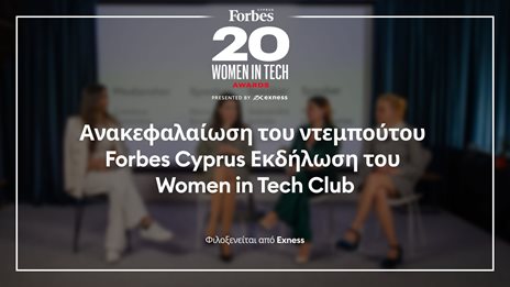 &#x3A0;&#x3CE;&#x3C2; &#x3AE;&#x3C4;&#x3B1;&#x3BD; &#x3C4;&#x3BF; &#x3BD;&#x3C4;&#x3B5;&#x3BC;&#x3C0;&#x3BF;&#x3CD;&#x3C4;&#x3BF; &#x3C4;&#x3BF;&#x3C5; &#x3A0;&#x3C1;&#x3CE;&#x3C4;&#x3BF;&#x3C5; Forbes Cyprus Women in Tech Club
