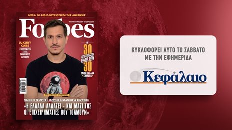 &#x391;&#x3C5;&#x3C4;&#x3CC; &#x3C4;&#x3BF; &#x3A3;&#x3AC;&#x3B2;&#x3B2;&#x3B1;&#x3C4;&#x3BF; &#x3BC;&#x3B5; &#x3C4;&#x3B7;&#x3BD; &#x3B5;&#x3C6;&#x3B7;&#x3BC;&#x3B5;&#x3C1;&#x3AF;&#x3B4;&#x3B1; &quot;&#x39A;&#x3B5;&#x3C6;&#x3AC;&#x3BB;&#x3B1;&#x3B9;&#x3BF;&quot; &#x3C4;&#x3BF; Forbes &#x39F;&#x3BA;&#x3C4;&#x3C9;&#x3B2;&#x3C1;&#x3AF;&#x3BF;&#x3C5;