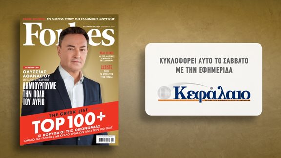 Το Forbes Δεκεμβρίου αυτό το Σάββατο με την εφημερίδα "Κεφάλαιο"