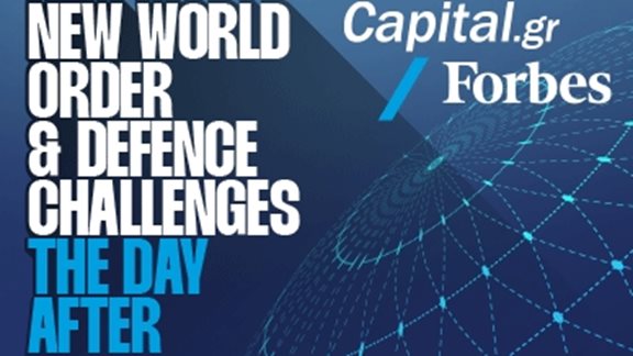 Έρχεται η 1η Ημερίδα Άμυνας &amp; Γεωπολιτικής του Capital.gr και του Forbes Greece