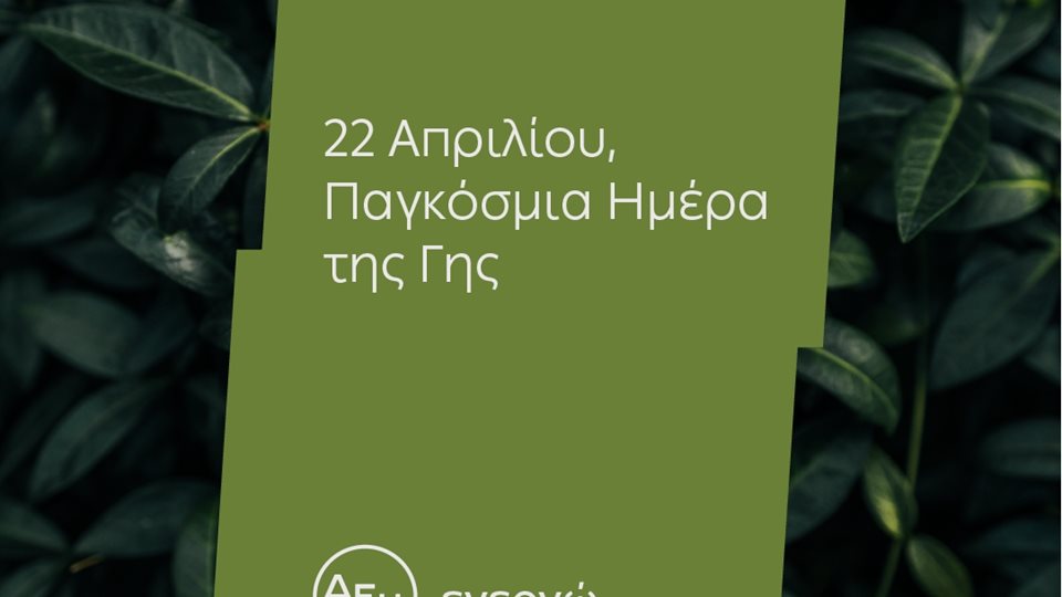 Ημέρα της Γης: Για 4η χρονιά η ΔΕΗ ηλεκτροδοτεί 4,3 εκατ. νοικοκυριά αποκλειστικά από ΑΠΕ