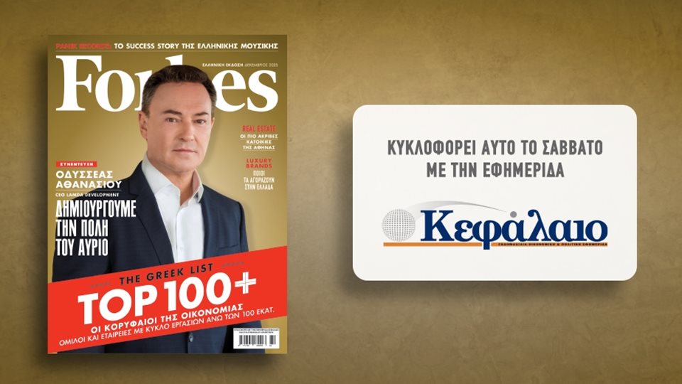 Το Forbes Δεκεμβρίου αυτό το Σάββατο με την εφημερίδα "Κεφάλαιο"