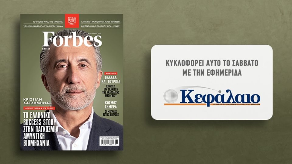 Το Forbes Φεβρουαρίου αυτό το Σάββατο με την εφημερίδα "Κεφάλαιο"