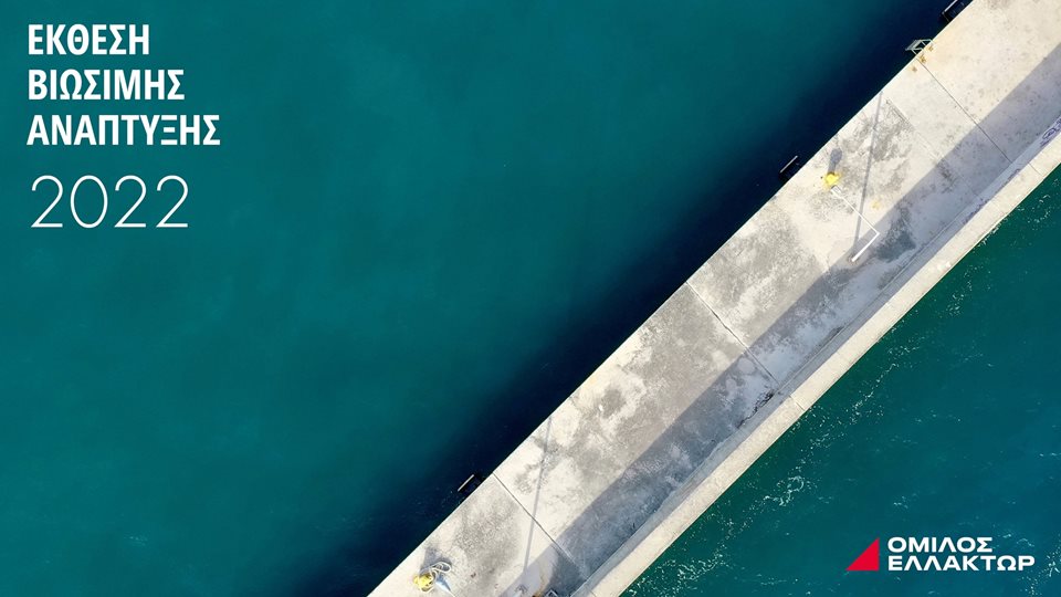 &#x395;&#x39B;&#x39B;&#x391;&#x39A;&#x3A4;&#x3A9;&#x3A1;: &#x394;&#x3B7;&#x3BC;&#x3BF;&#x3C3;&#x3B9;&#x3B5;&#x3CD;&#x3C4;&#x3B7;&#x3BA;&#x3B5; &#x3B7; &#x388;&#x3BA;&#x3B8;&#x3B5;&#x3C3;&#x3B7; &#x392;&#x3B9;&#x3CE;&#x3C3;&#x3B9;&#x3BC;&#x3B7;&#x3C2; &#x391;&#x3BD;&#x3AC;&#x3C0;&#x3C4;&#x3C5;&#x3BE;&#x3B7;&#x3C2; 2022