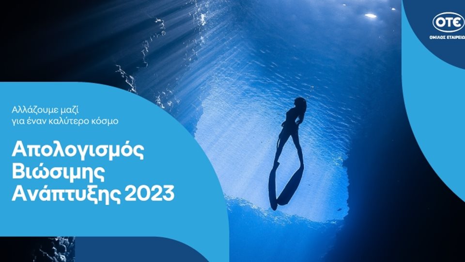 Όμιλος ΟΤΕ: Σημαντική πρόοδος στην κλιματική ουδετερότητα και στη δημιουργία μιας ψηφιακής κοινωνίας για όλους το 2023