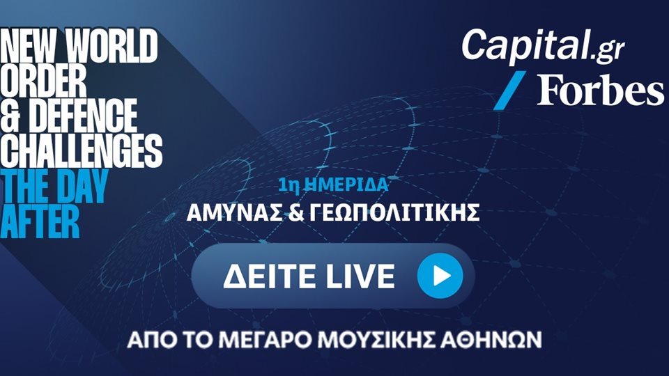 CAPITAL.GR - FORBES | 1η Ημερίδα Άμυνας &amp; Γεωπολιτικής: Παρακολουθήστε live από το Μέγαρο Μουσικής