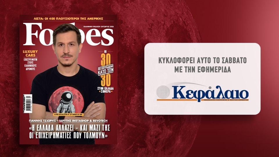 &#x391;&#x3C5;&#x3C4;&#x3CC; &#x3C4;&#x3BF; &#x3A3;&#x3AC;&#x3B2;&#x3B2;&#x3B1;&#x3C4;&#x3BF; &#x3BC;&#x3B5; &#x3C4;&#x3B7;&#x3BD; &#x3B5;&#x3C6;&#x3B7;&#x3BC;&#x3B5;&#x3C1;&#x3AF;&#x3B4;&#x3B1; &quot;&#x39A;&#x3B5;&#x3C6;&#x3AC;&#x3BB;&#x3B1;&#x3B9;&#x3BF;&quot; &#x3C4;&#x3BF; Forbes &#x39F;&#x3BA;&#x3C4;&#x3C9;&#x3B2;&#x3C1;&#x3AF;&#x3BF;&#x3C5;